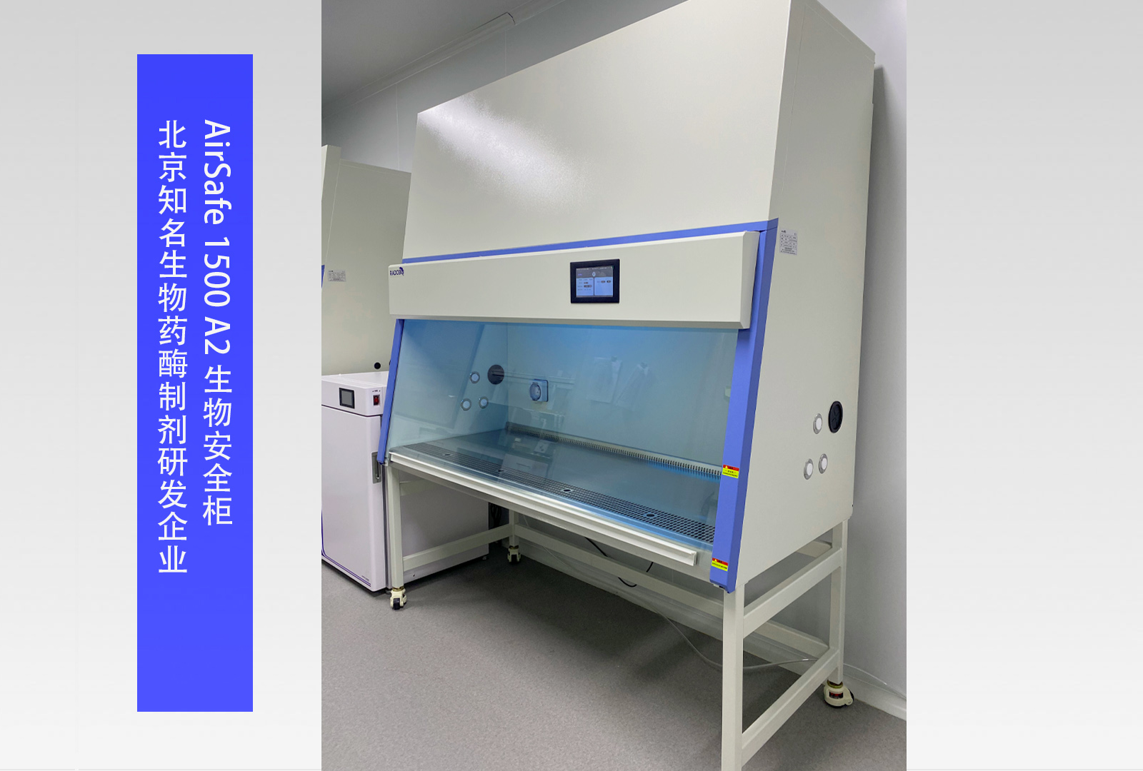 AirSafe 1500 A2 生物安全柜 | 北京知名生物药酶制剂研发企业