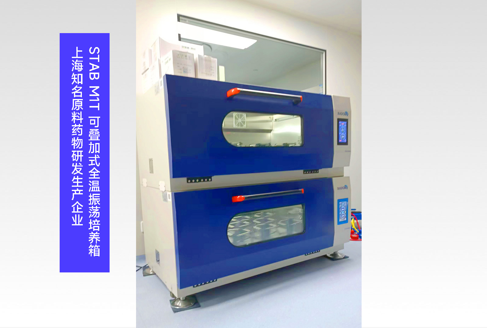 Stab M1T 可叠加式全温振荡培养箱 | 上海知名原料药物研发生产企业