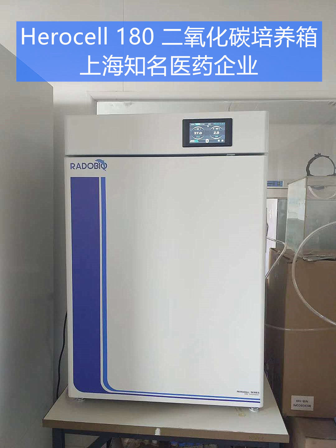 Herocell 180二氧化碳培养箱 | 上海知名生物制药公司