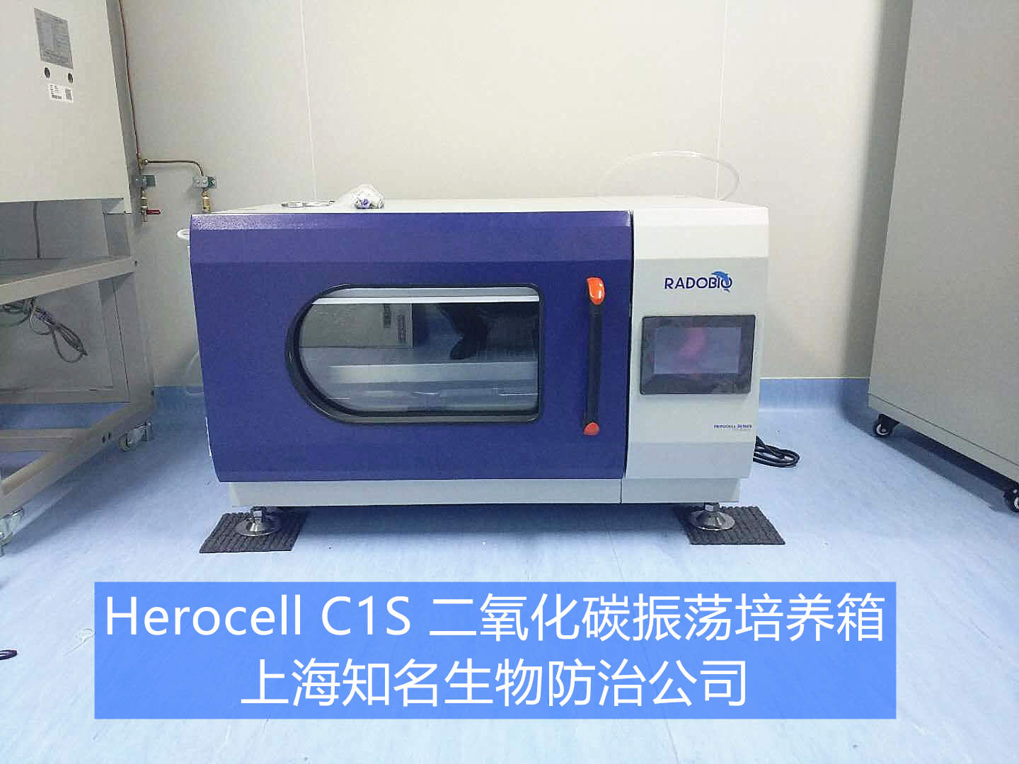 Herocell C1S二氧化碳振荡培养箱 | 上海生物防治公司
