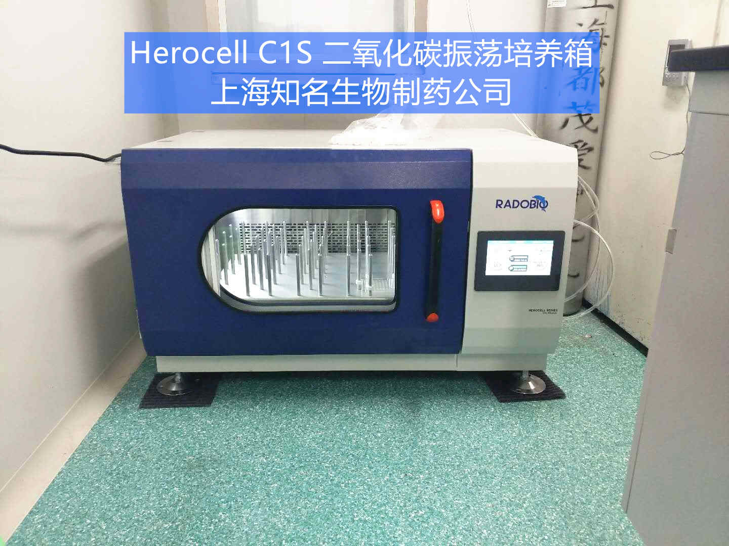 Herocell C1S二氧化碳振荡培养箱 | 上海知名生物制药公司