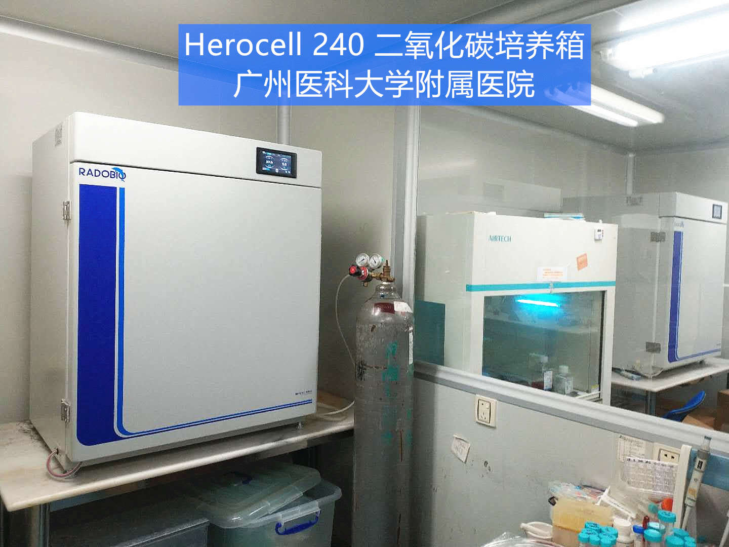 Herocell 240二氧化碳培养箱 | 广州医科大学附属医院