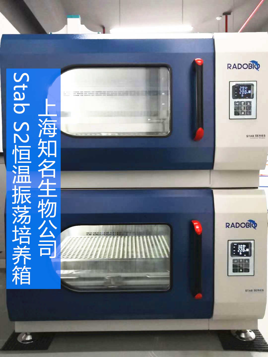 Stab S2全温振荡培养箱 | 上海知名生物企业