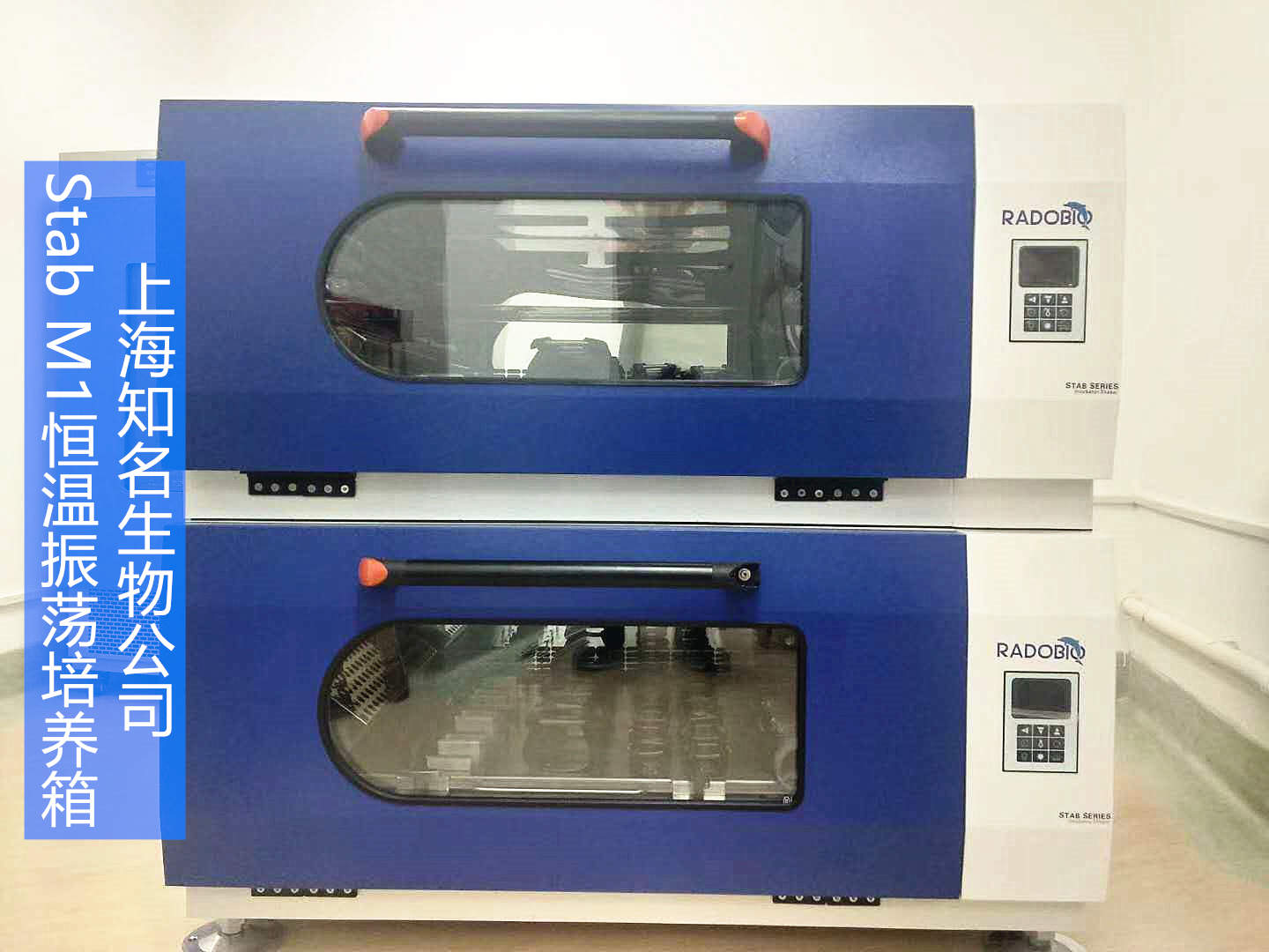 Stab M1可叠加式全温振荡培养箱 | 上海知名生物公司