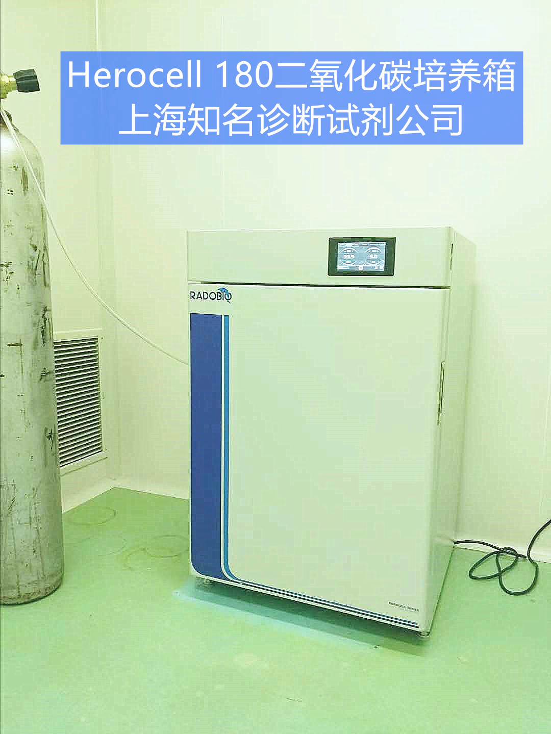 Herocell 180二氧化碳培养箱 | 上海知名诊断试剂公司