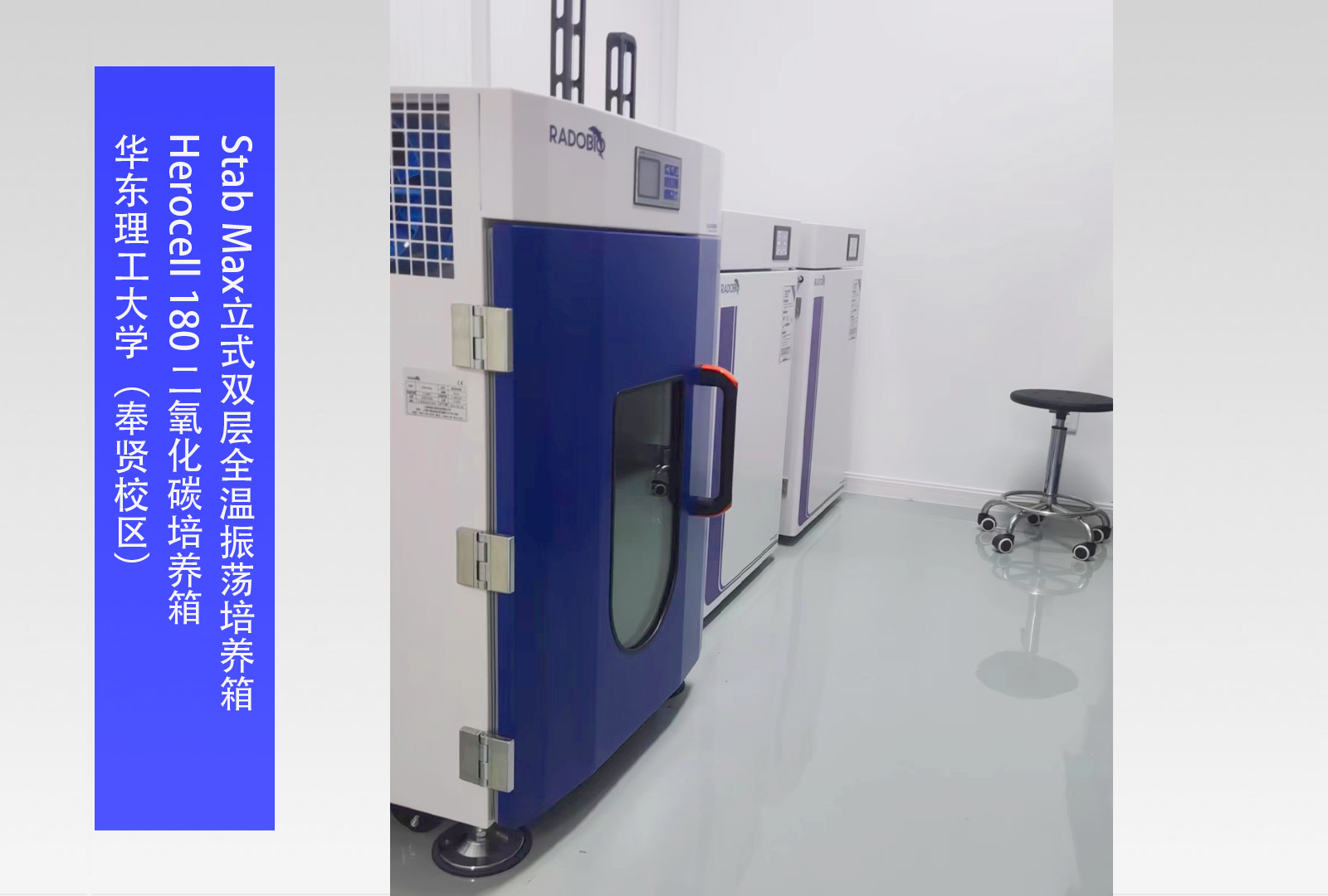 Stab Max立式双层全温振荡培养箱 I Herocell 180 二氧化碳培养箱 I 华东理工大学（奉贤校区）