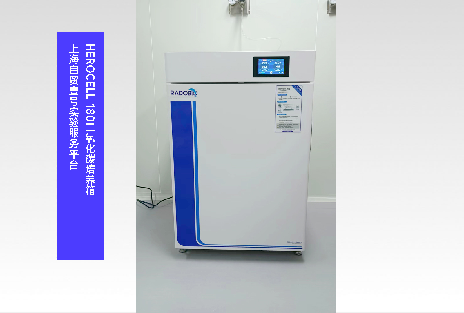 Herocell 180二氧化碳培养箱 | 上海自贸壹号实验服务平台