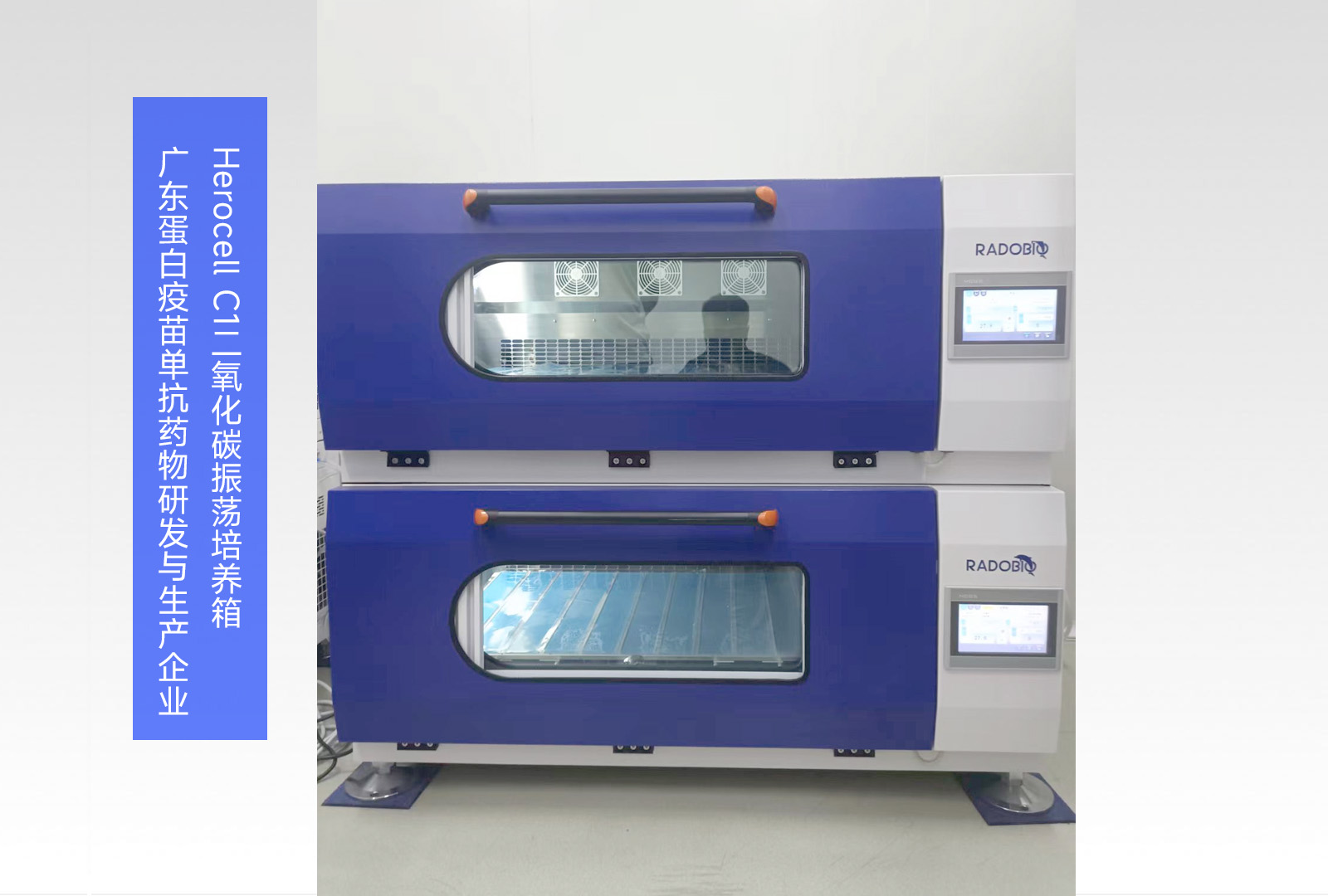 Herocell C1二氧化碳振荡培养箱 | 广东蛋白疫苗单抗药物研发与生产企业