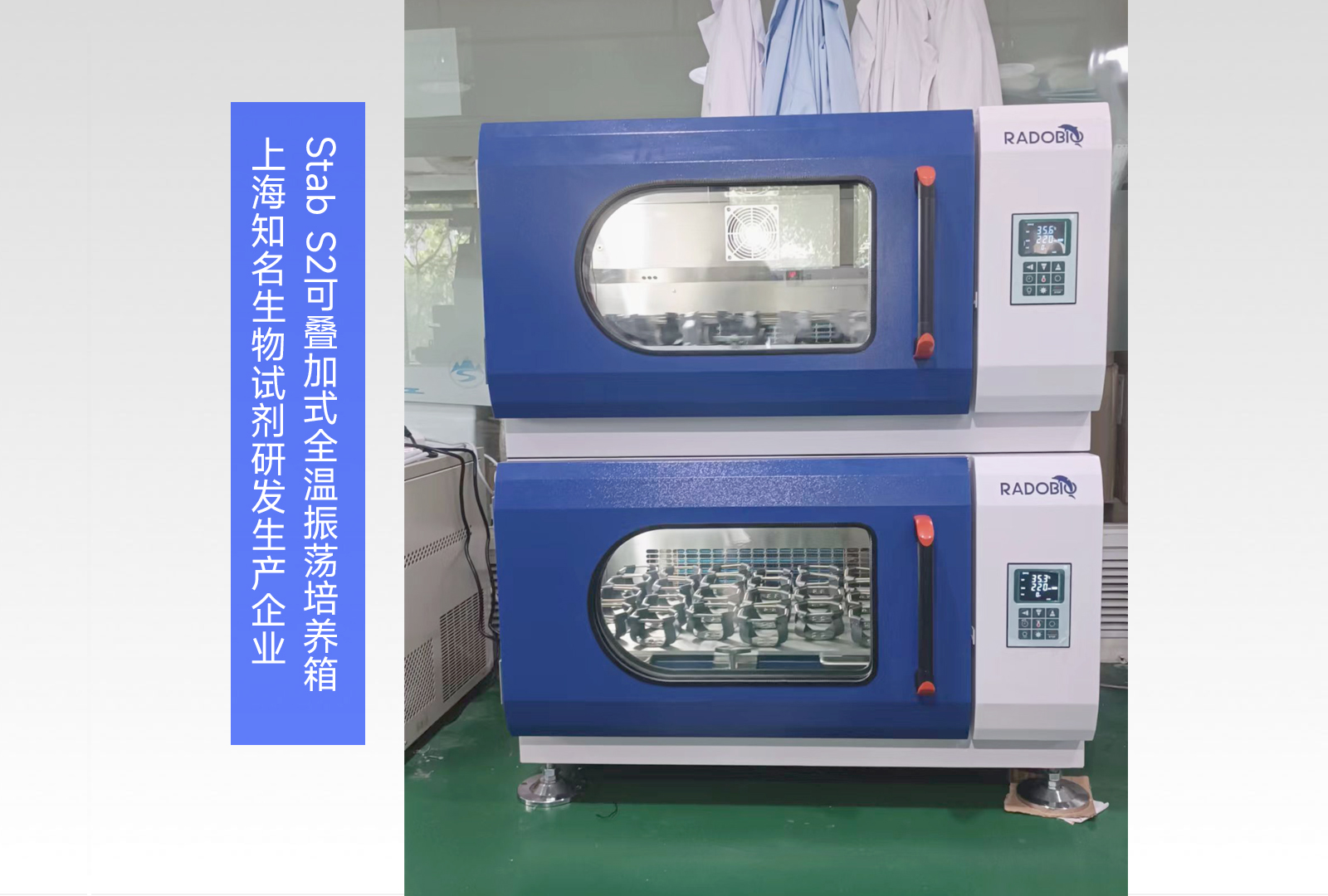 Stab S2可叠加式全温振荡培养箱  | 上海知名生物试剂研发生产企业