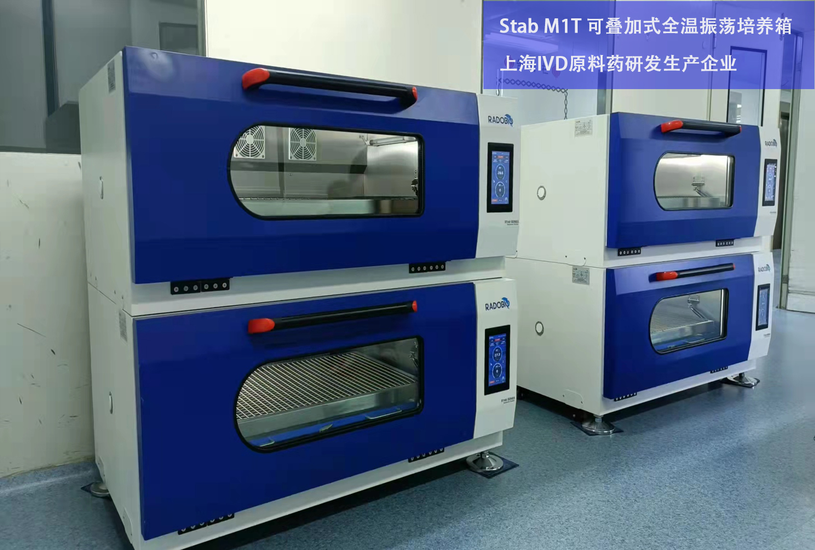 Stab M1T 可叠加式全温振荡培养箱 | 上海IVD原料药研发生产企业