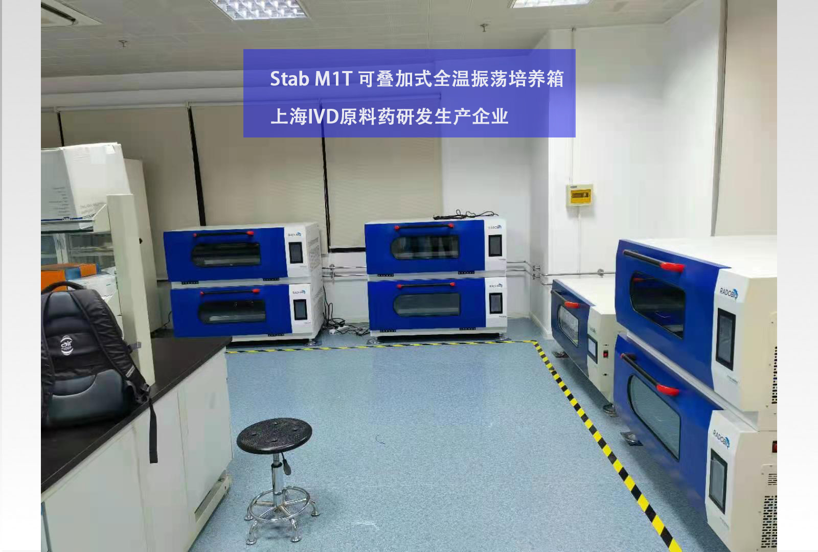 Stab M1T 可叠加式全温振荡培养箱 | 上海IVD原料药研发生产企业