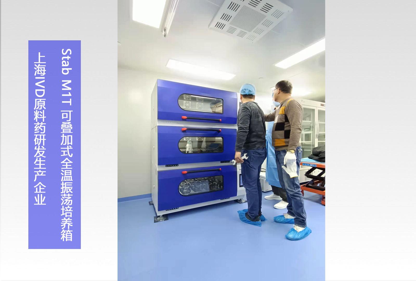 Stab M1T 可叠加式全温振荡培养箱 | 上海IVD原料药研发生产企业