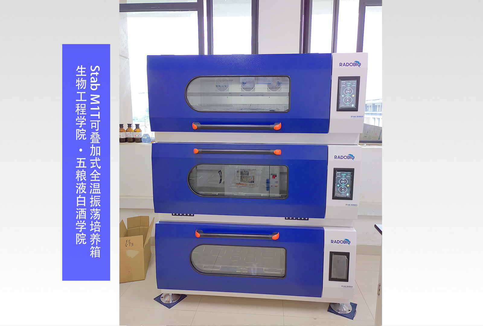 Stab M1T 可叠加式全温振荡培养箱 | 生物工程学院 • 五粮液白酒学院