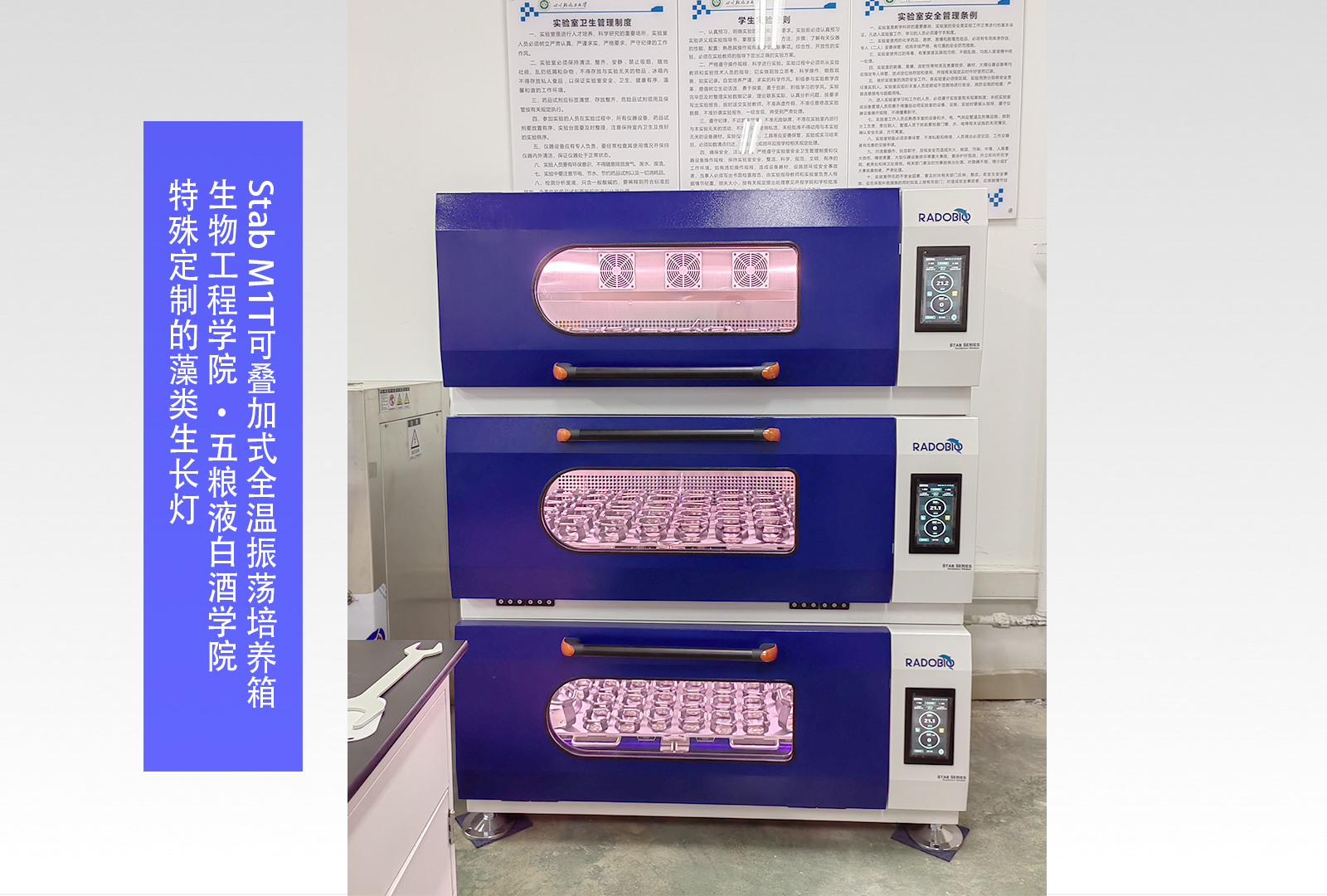 Stab M1T 可叠加式全温振荡培养箱 | 生物工程学院 • 五粮液白酒学院