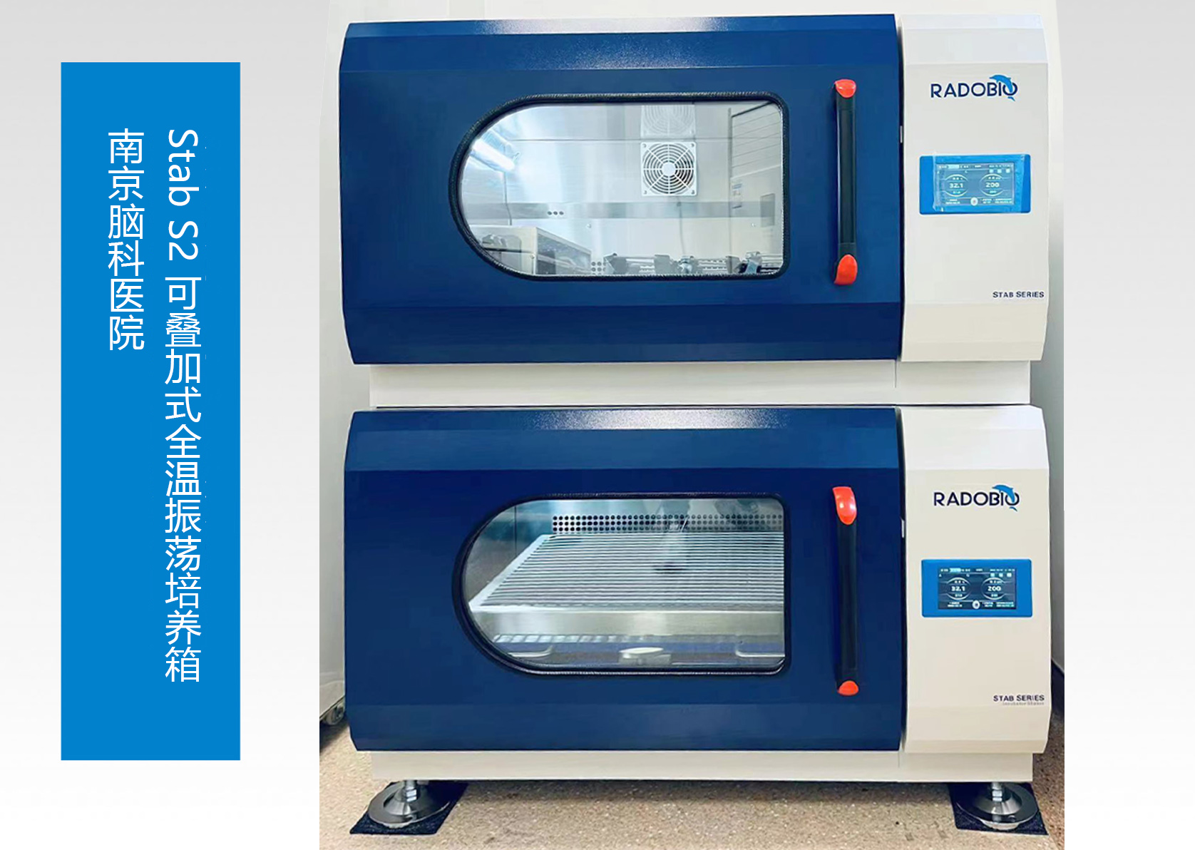 Stab S2 可叠加式全温振荡培养箱 | 南京脑科医院