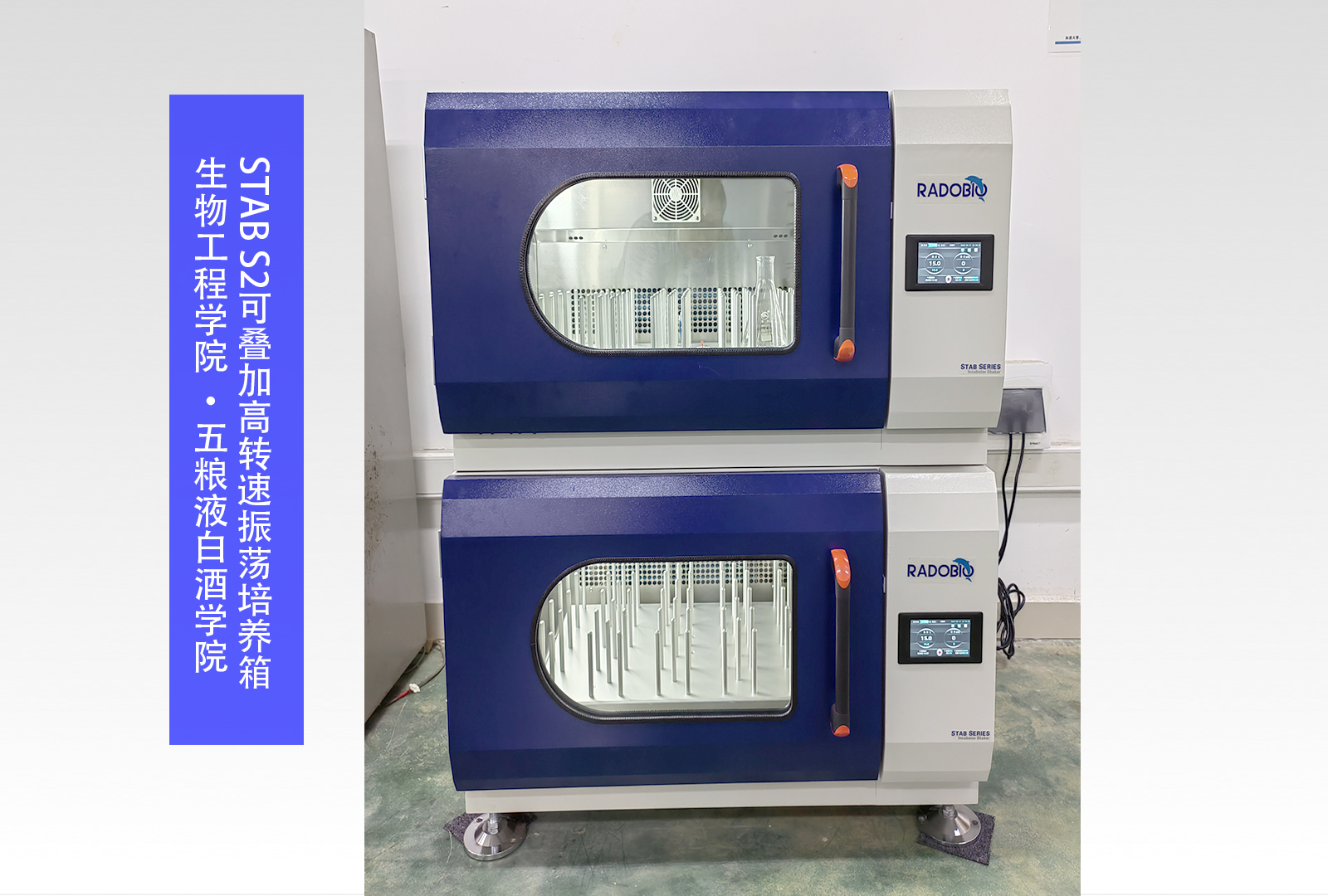 STAB S2恒温振荡培养箱 | 生物工程学院 • 五粮液白酒学院