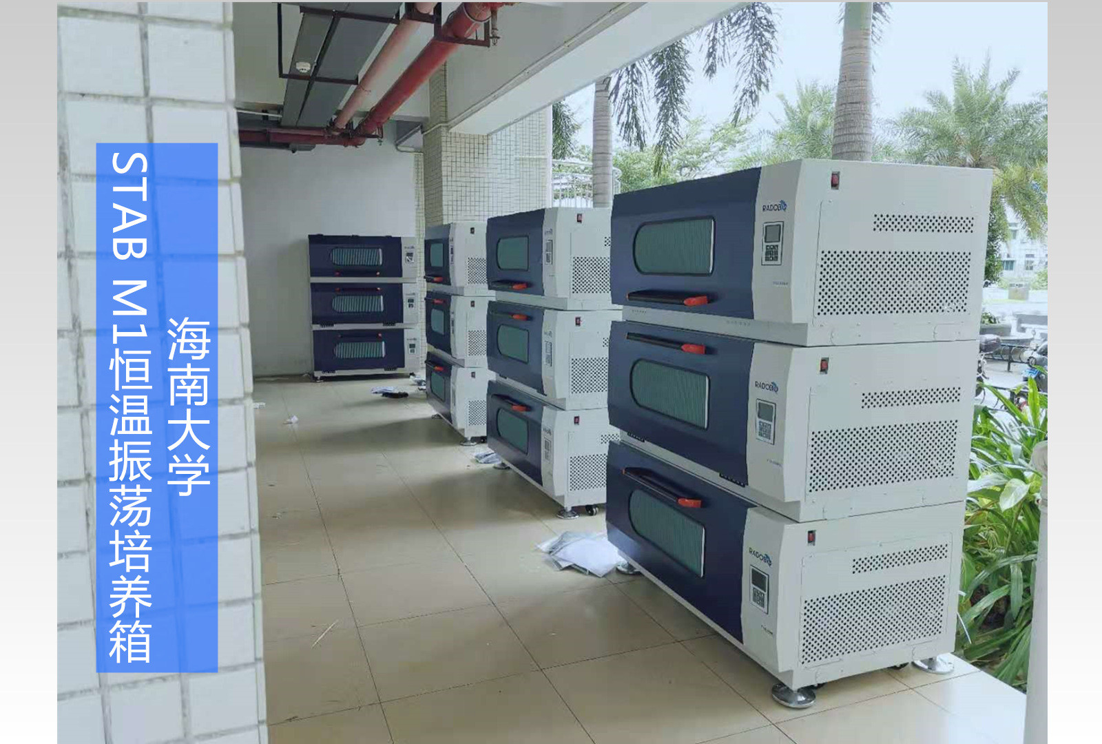 Stab M1可叠加式全温振荡培养箱 | 海南大学