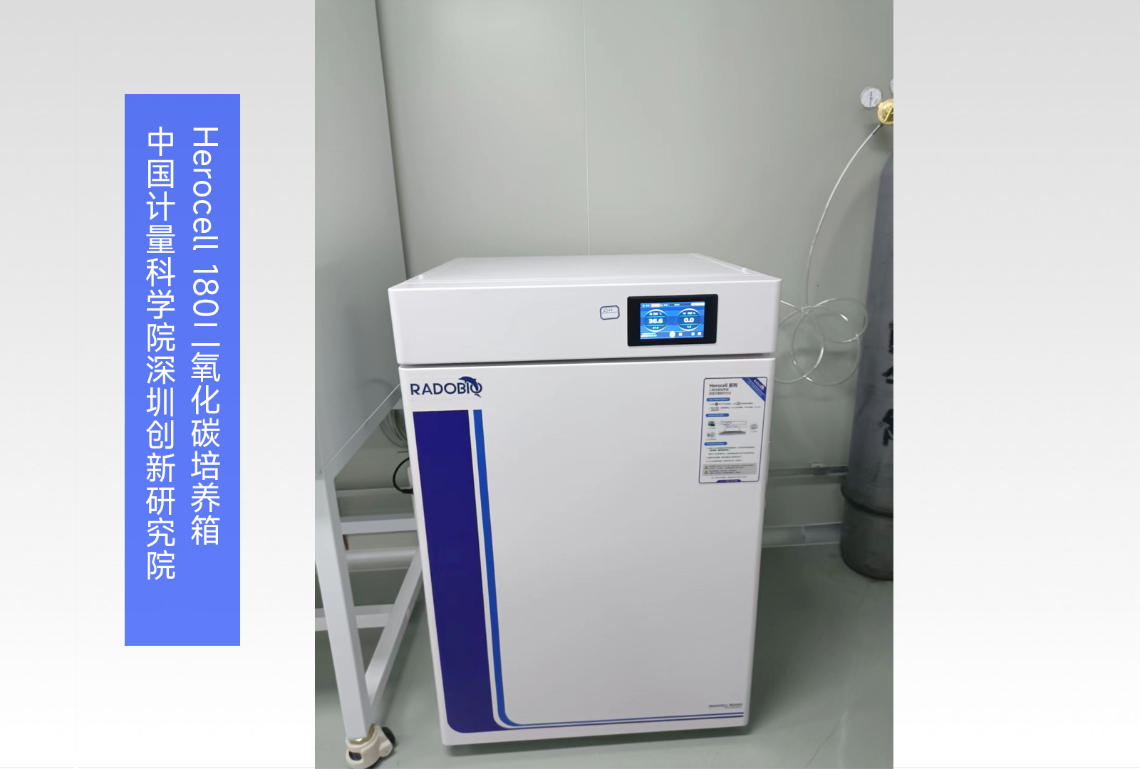 Herocell 180二氧化碳培养箱 | 中国计量科学院深圳创新研究院