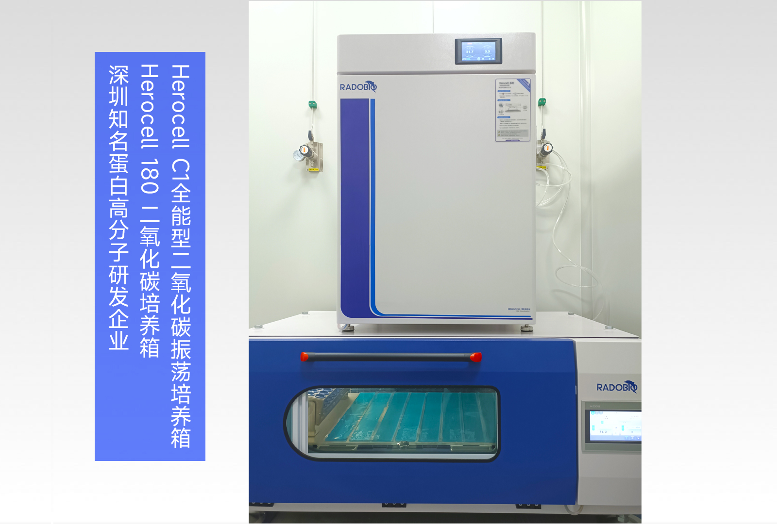 Herocell C1全能型二氧化碳振荡培养箱 | Herocell 180 二氧化碳培养箱 | 深圳知名蛋白高分子研发企业