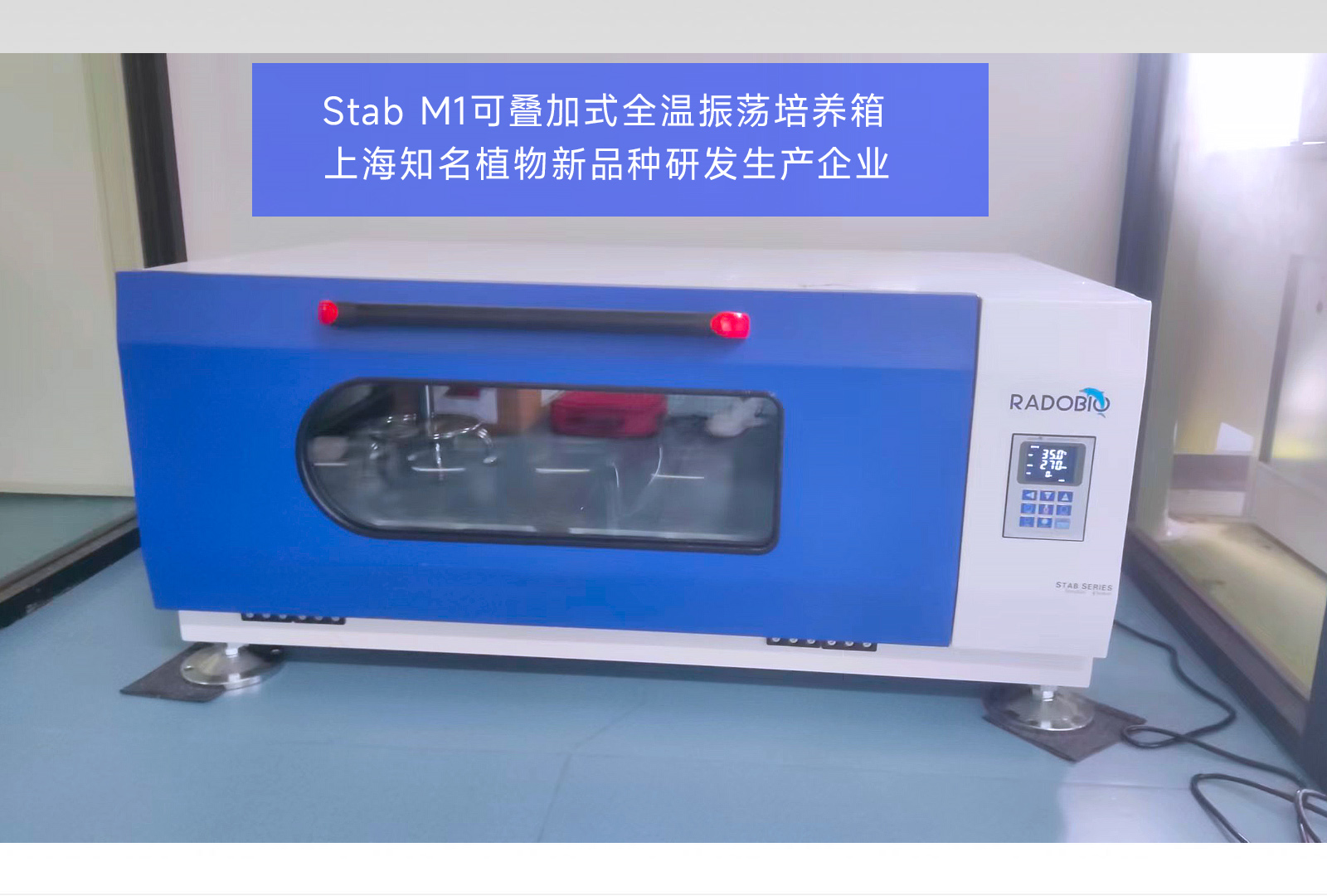 Stab M1可叠加式全温振荡培养箱 | 上海知名植物新品种研发生产企业
