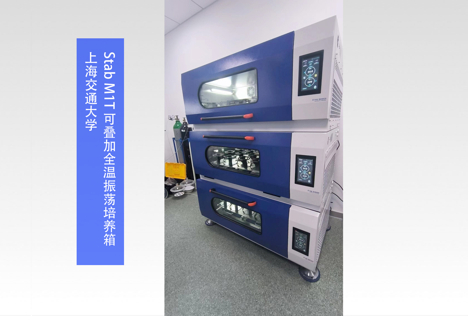 Stab M1T 可叠加式全温振荡培养箱 | 上海交通大学
