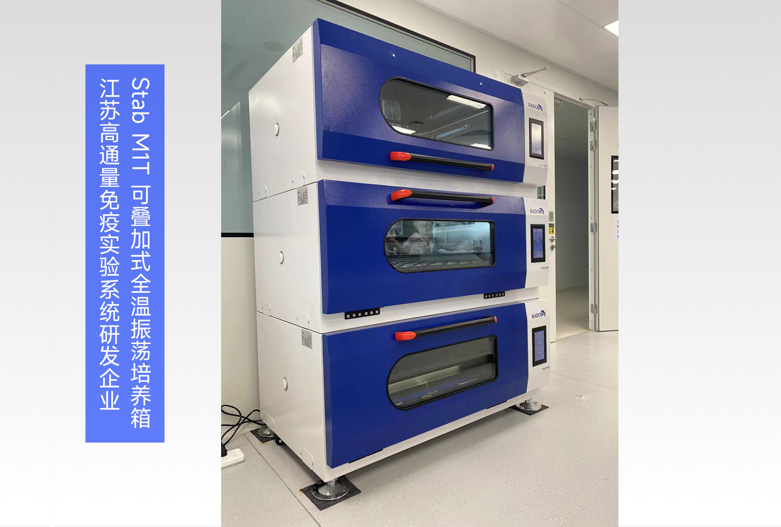 Stab M1T 可叠加式全温振荡培养箱 | 江苏高通量免疫实验系统研发企业