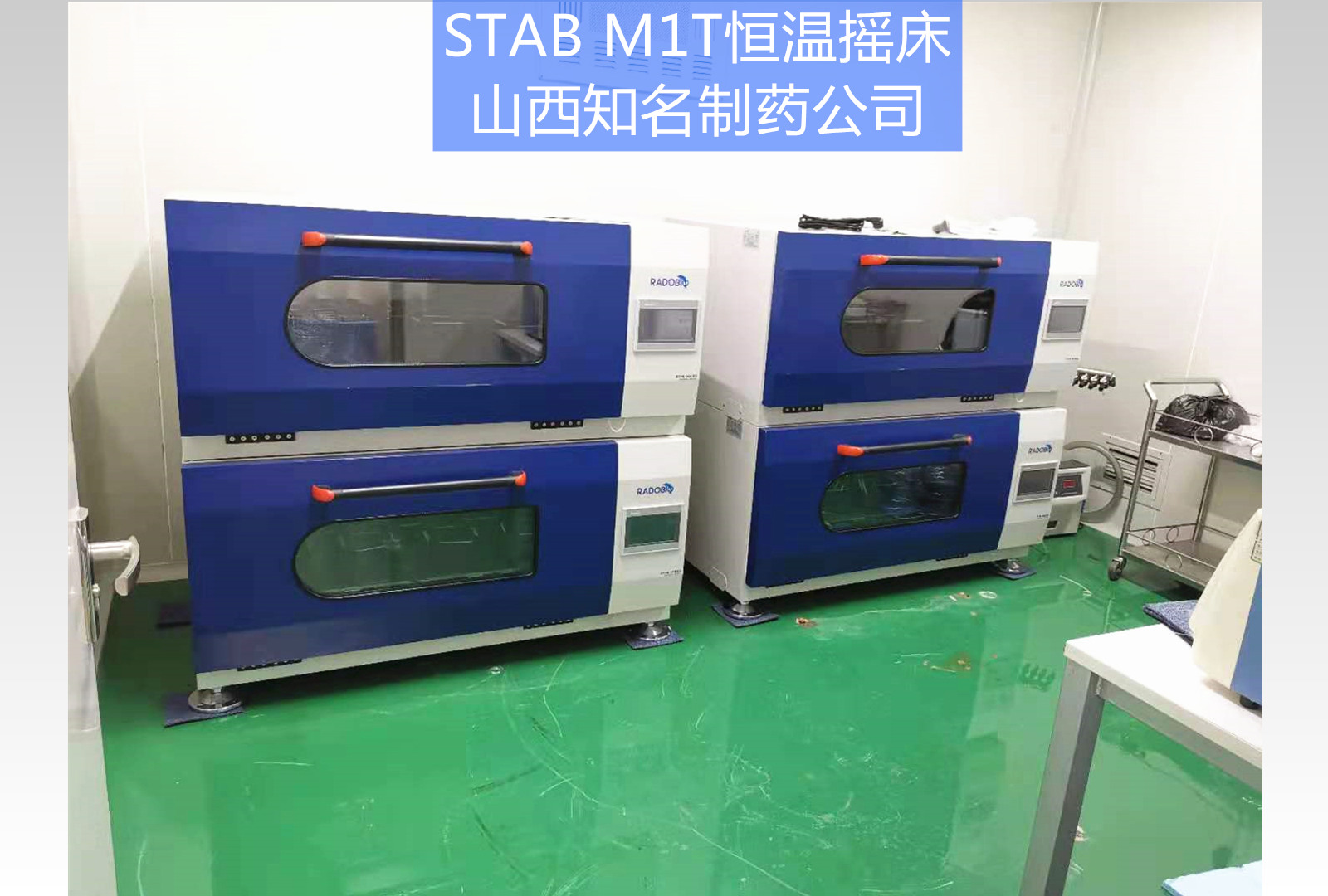 Stab M1T恒温摇床|山西知名制药企业