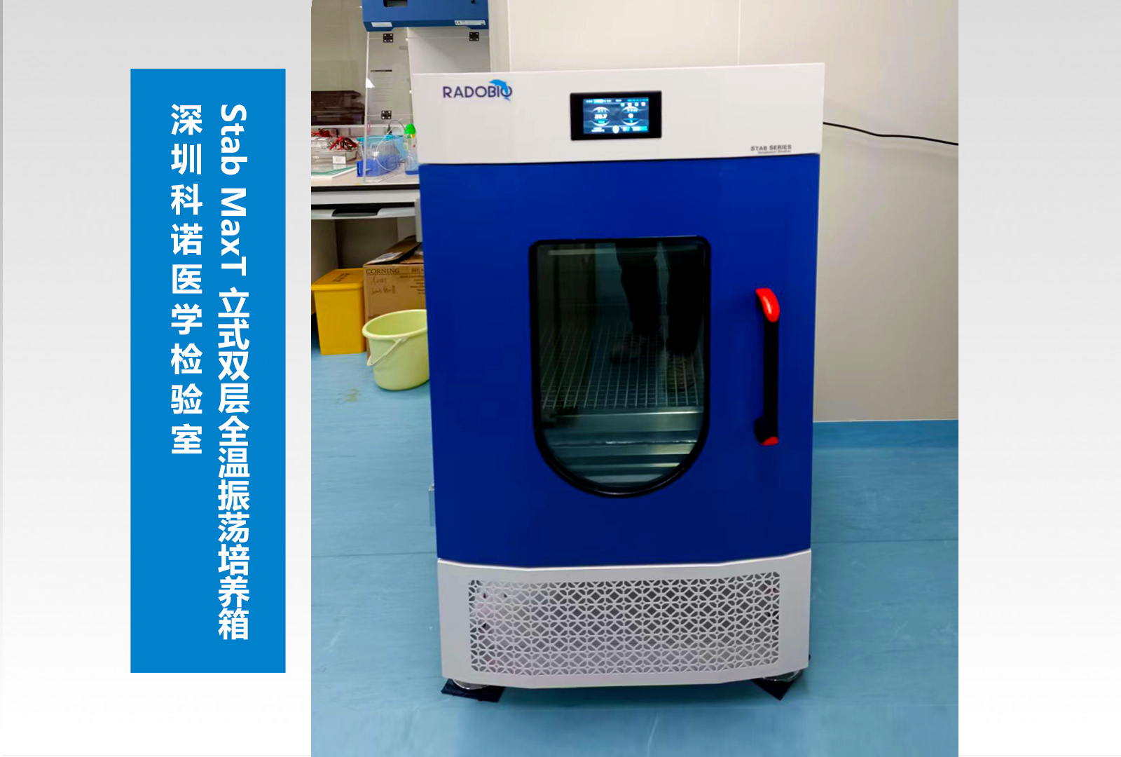 Stab MaxT 立式双层全温振荡培养箱 | 深圳科诺医学检验室