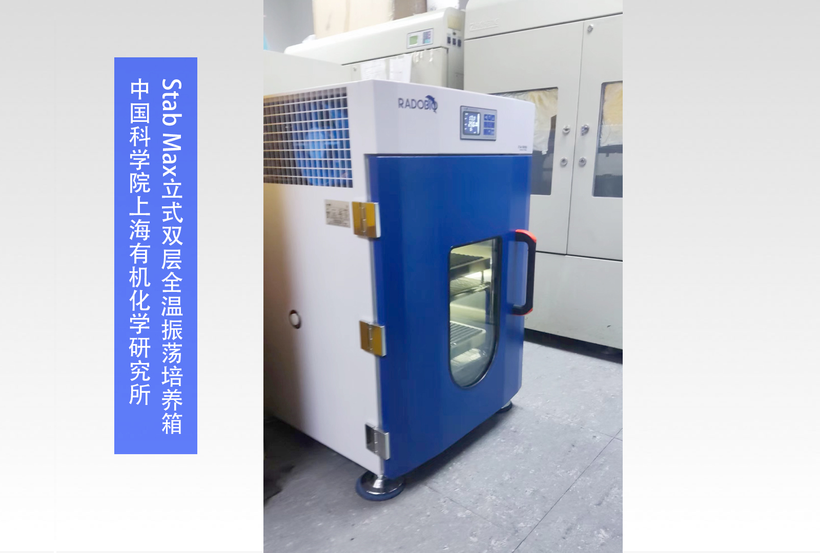 Stab Max立式全温振荡培养箱 | 中国科学院上海有机化学研究所