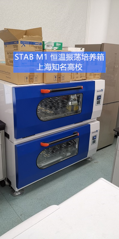 Stab M1可叠加式全温振荡培养箱 | 上海知名高校