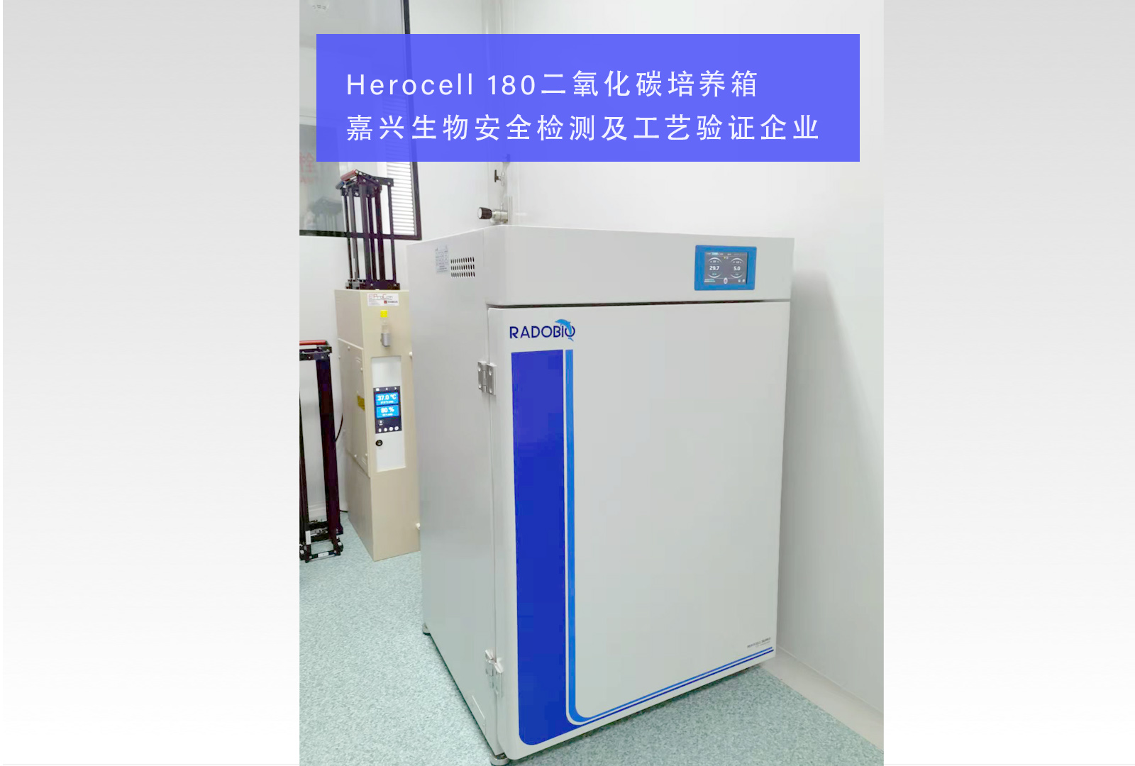 Herocell 180二氧化碳培养箱 | 嘉兴生物安全检测及工艺验证企业