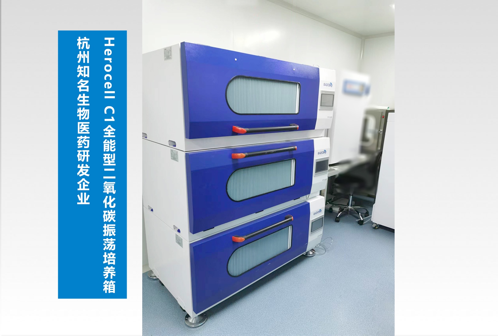 Herocell C1二氧化碳振荡培养箱 |杭州知名生物医药研发企业