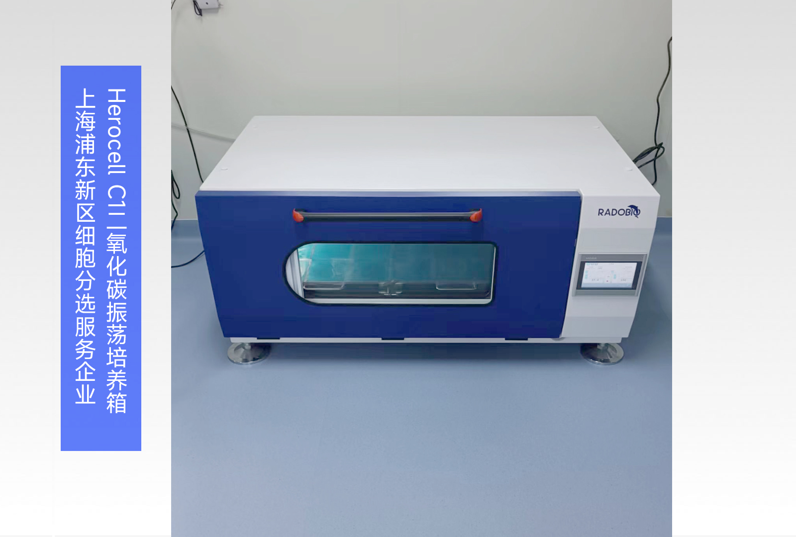 Herocell C1二氧化碳振荡培养箱 | 上海浦东新区细胞分选服务企业