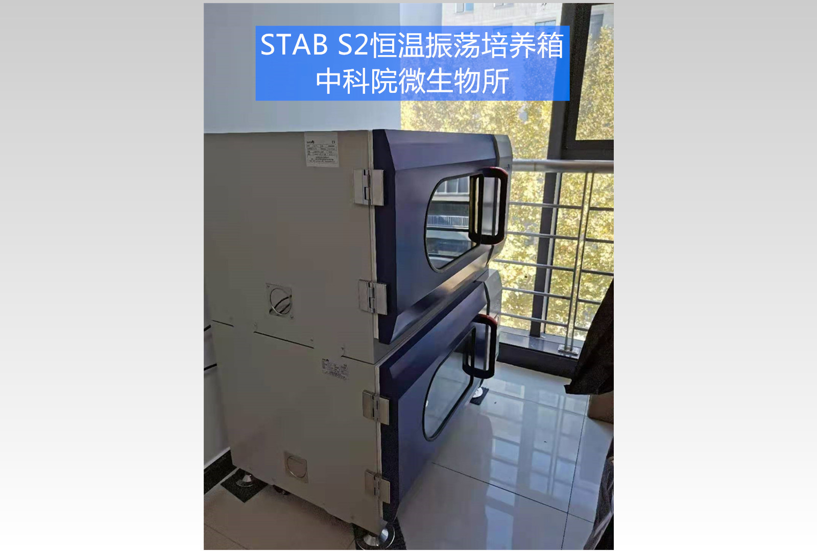 Stab S2全温振荡培养箱 | 中科院微生物所