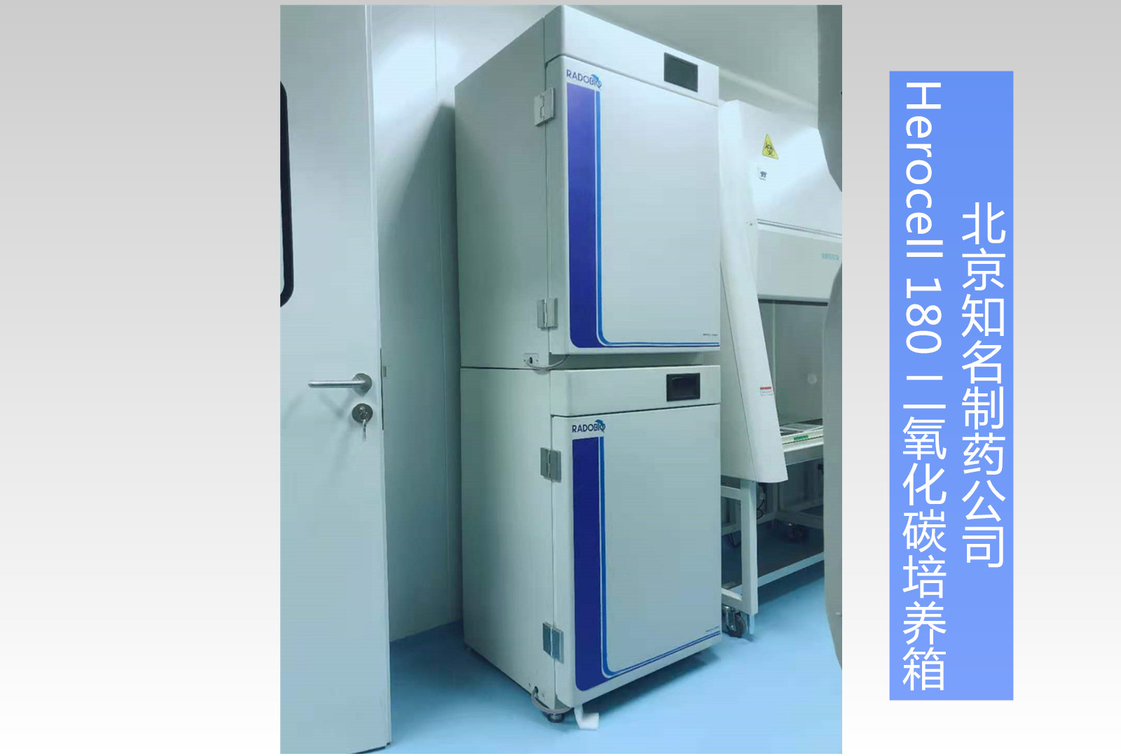 Herocell 180二氧化碳培养箱 | 北京知名制药公司