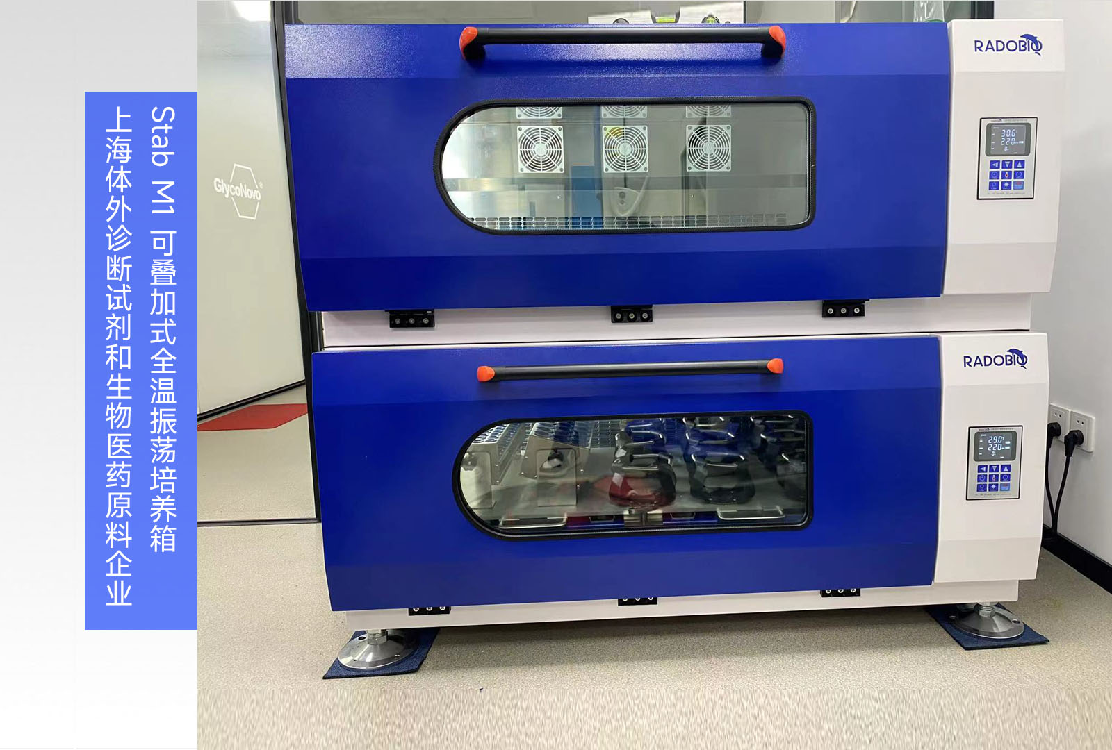 Stab M1 可叠加式全温振荡培养箱 | 上海体外诊断试剂和生物医药原料企业