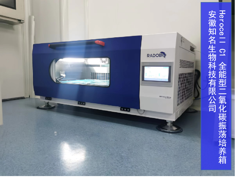  Herocell C1 全能型二氧化碳振荡培养箱 | 安徽知名生物科技公司