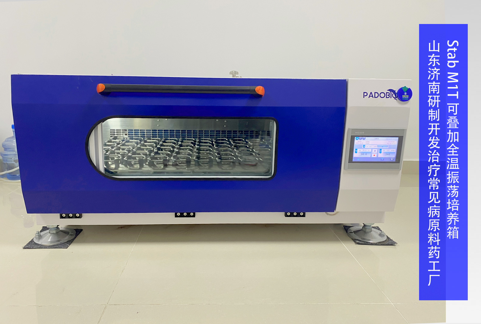 Stab M1T 可叠加式全温振荡培养箱 | 山东济南研制开发治疗常见病原料药工厂