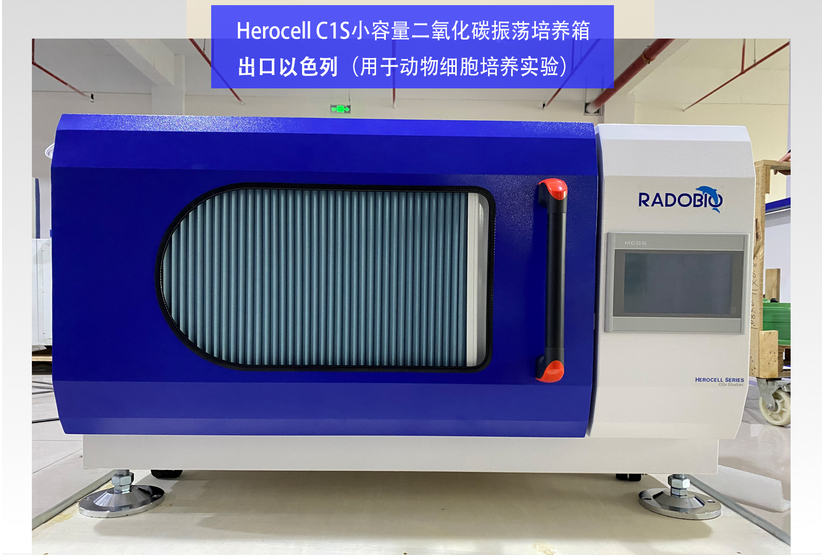 Herocell C1S小容量二氧化碳振荡培养箱 | 出口以色列（用于动物细胞培养实验）