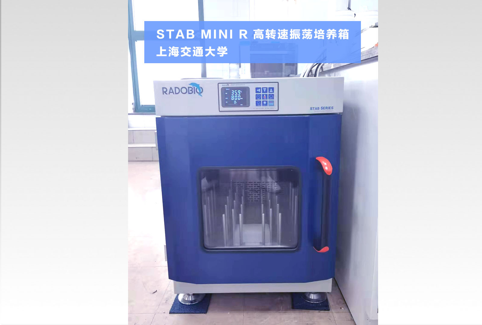 Stab MINIR 高转速全温摇床振荡培养箱 | 上海交通大学(微孔板生物培养）