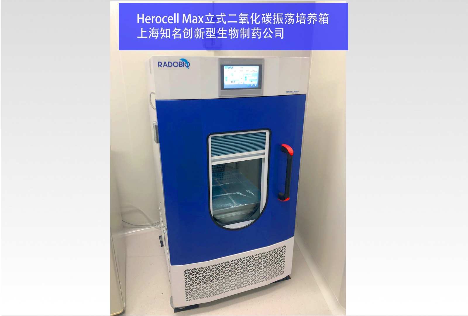 Herocell Max立式二氧化碳振荡培养箱 | 上海知名创新型生物制药公司