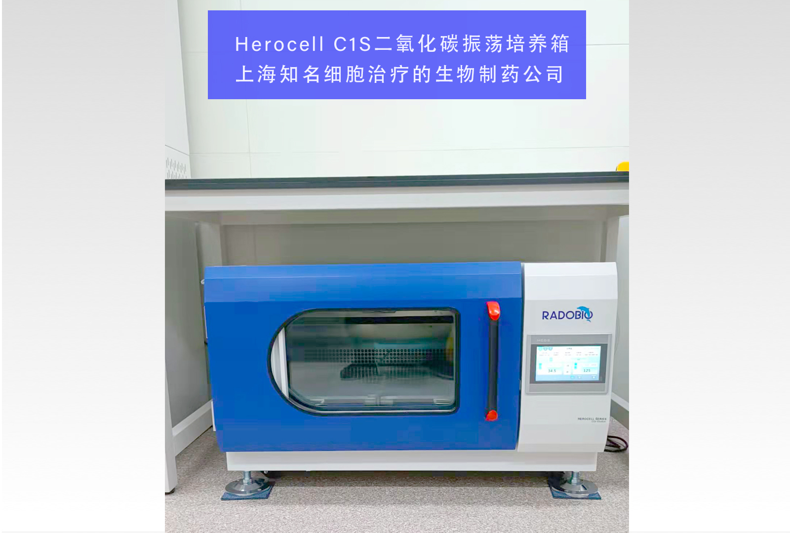 Herocell C1S二氧化碳振荡培养箱 | 上海知名细胞治疗的生物制药公司