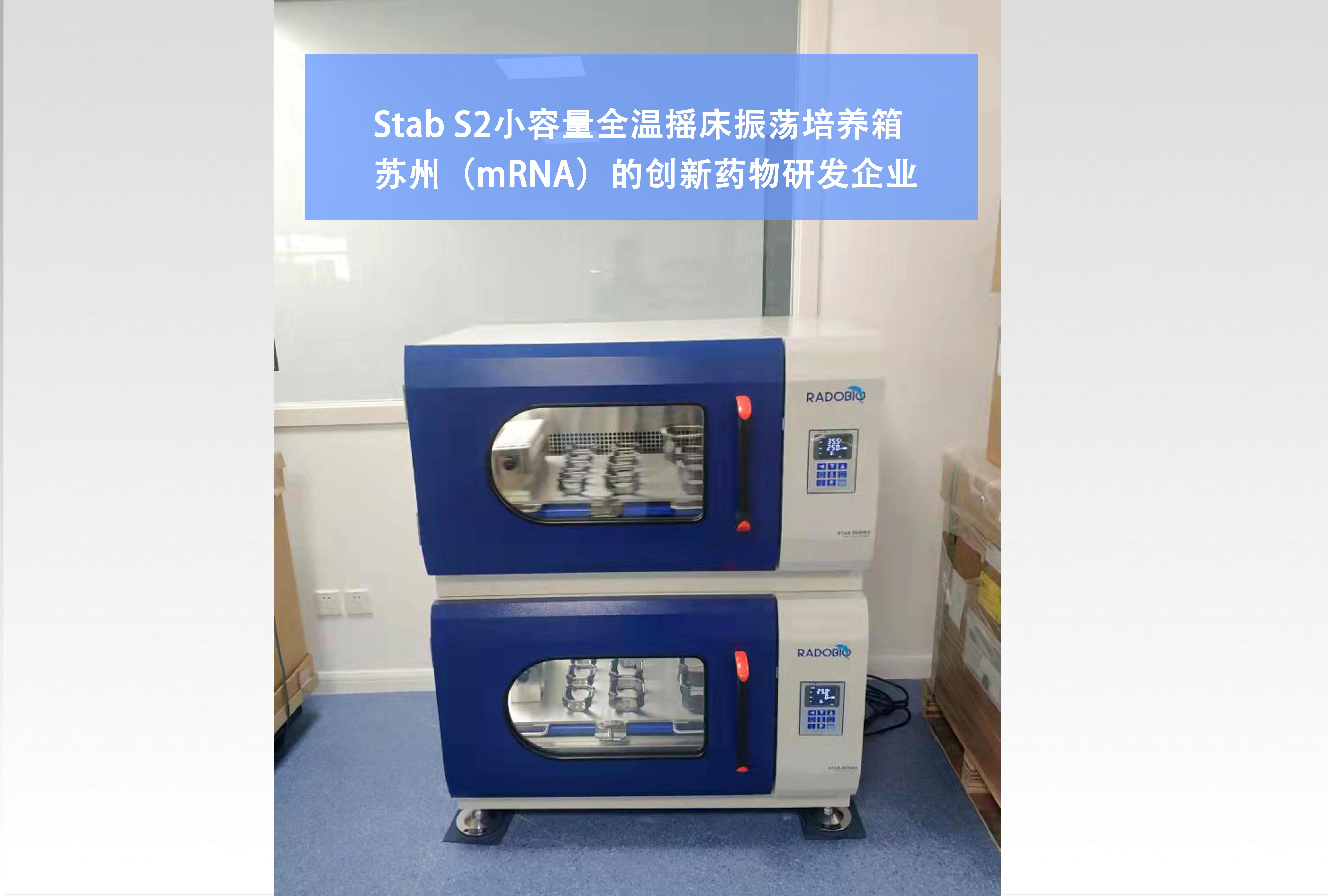 Stab S2可叠加式小容量全温摇床振荡培养箱 | 苏州（mRNA）的创新药物研发企业