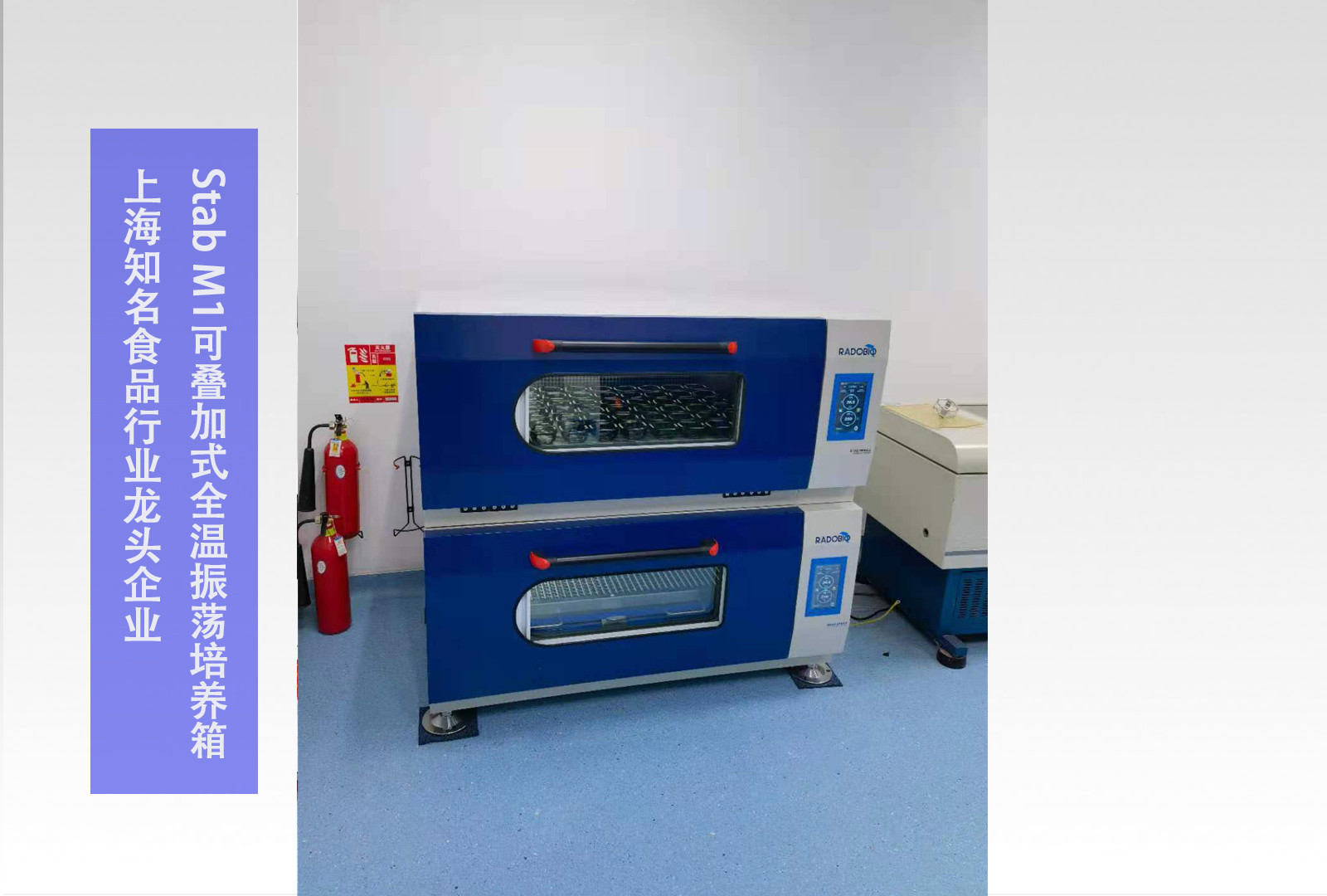 Stab M1可叠加式全温振荡培养箱 | 上海知名食品行业龙头企业