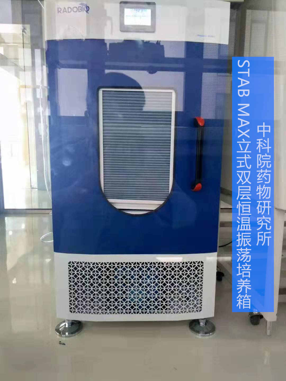 Stab Max立式双层恒温振荡培养箱 | 中科院药物研究所