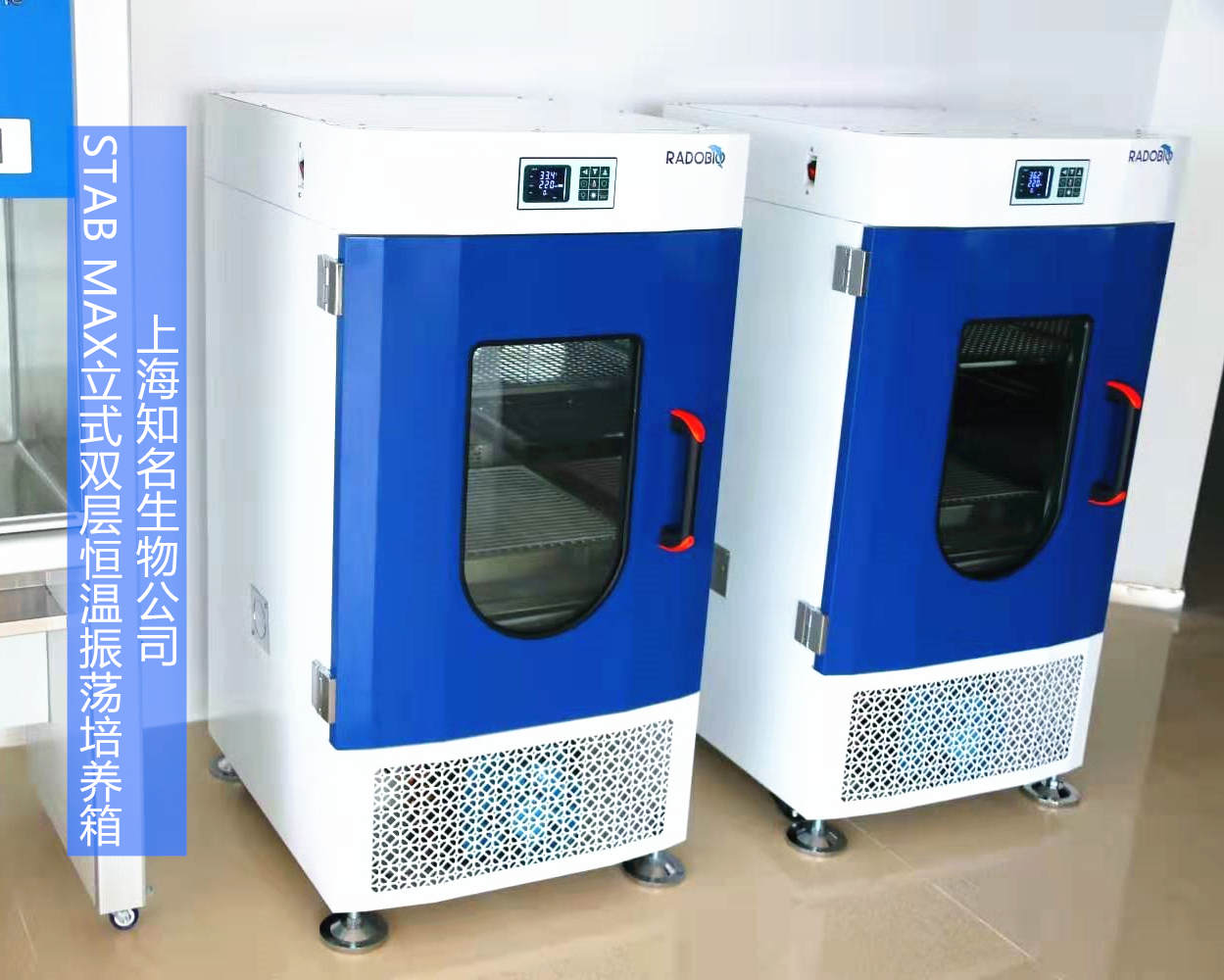 Stab Max立式双层控温振荡培养箱 | 上海松江知名生物科技公司
