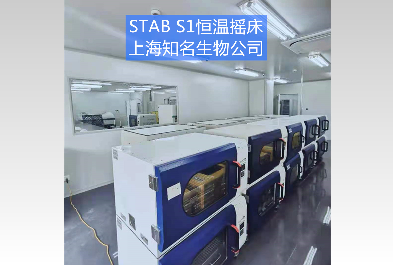 Stab S2恒温摇床 | 上海知名生物企业
