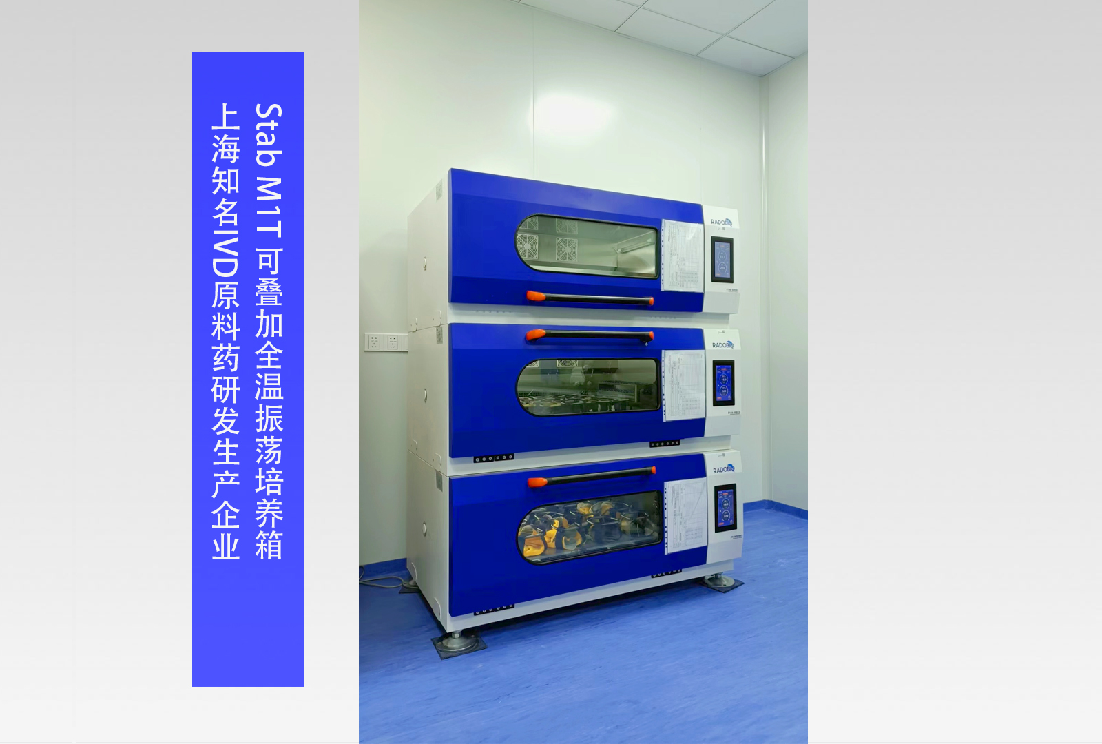 Stab M1T 可叠加式全温振荡培养箱 | 上海知名IVD原料药研发生产企业