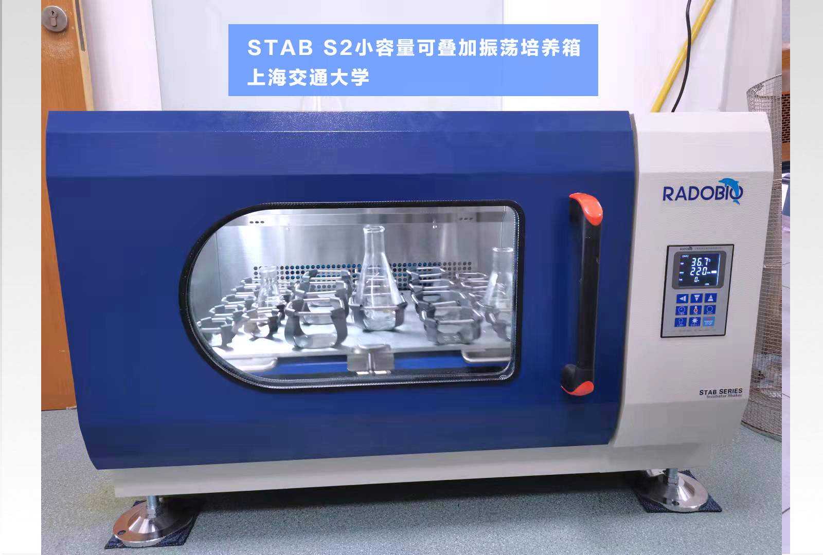 Stab S2可叠加式小容量全温摇床振荡培养箱 | 上海交通大学（用于微生物培养）