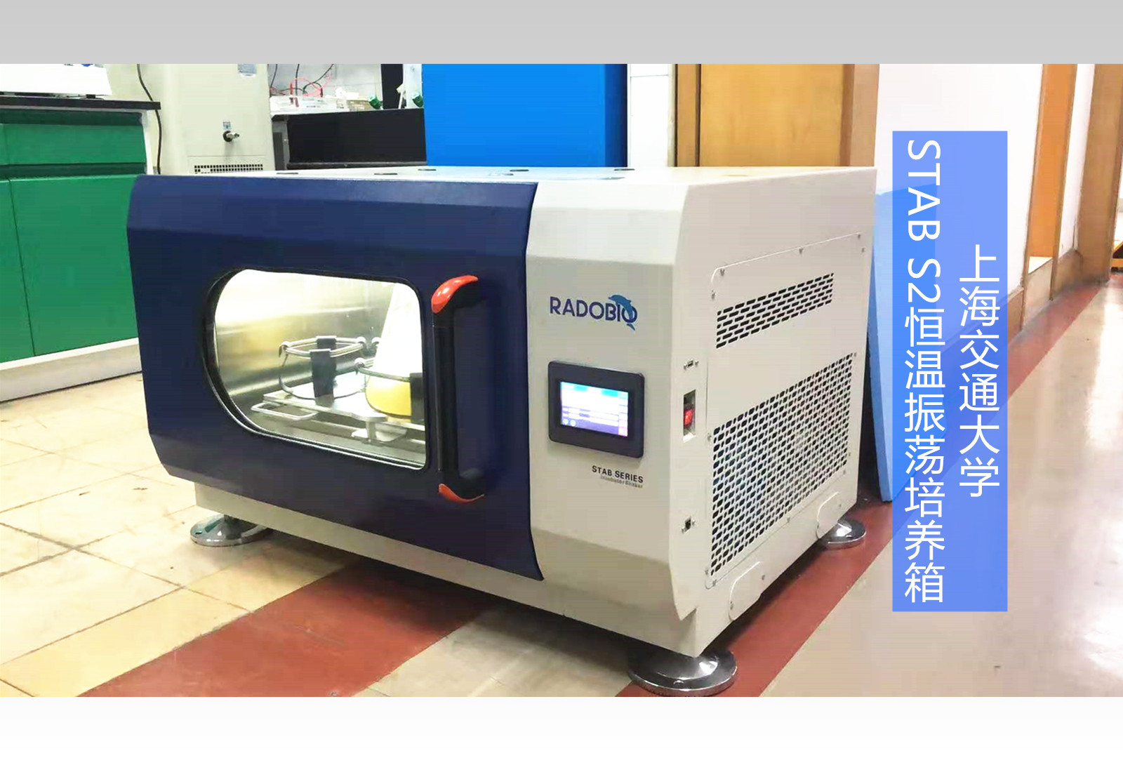Stab S2全温振荡培养箱 | 上海交通大学